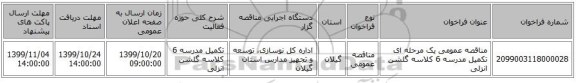 مناقصه عمومی یک مرحله ای تکمیل مدرسه 6 کلاسه گلشن انزلی