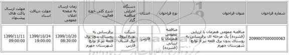 مناقصه عمومی همزمان با ارزیابی (فشرده) یک مرحله ای برقرسانی به روستای بدون برق قلعه تبر از توابع شهرستان جهرم 