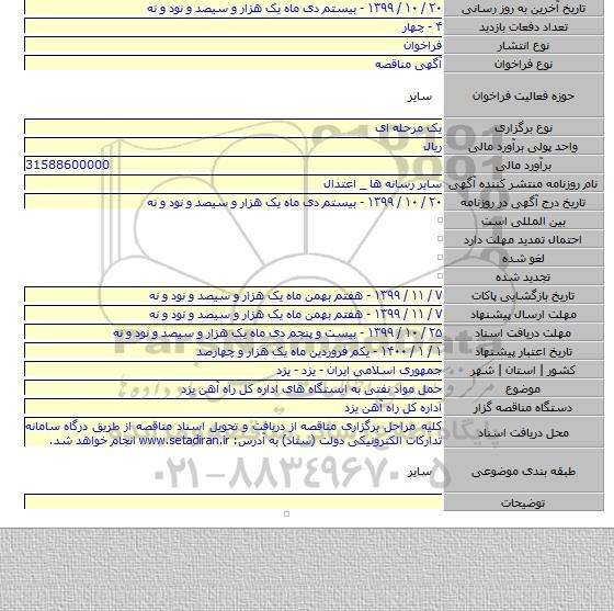حمل مواد نفتی به ایستگاه های اداره کل راه آهن یزد
