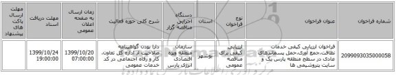 فراخوان ارزیابی کیفی خدمات نظافت،جمع آوری،حمل پسماندهای عادی در سطح منطقه پارس یک و سایت پتروشیمی ها