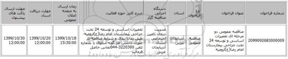 مناقصه عمومی دو مرحله ای تعمیرات اساسی و توسعه 24 تخت جراحی بیمارستان امام رضا(ع)ارومیه