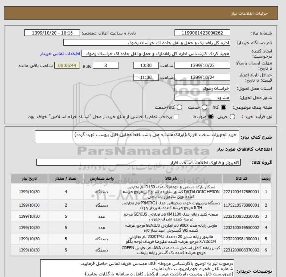 استعلام  خرید تجهیزات سخت افزاری(ایرانکدمشابه می باشد،فقط مطابق فایل پیوست تهیه گردد)