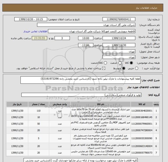 استعلام لطفا کلیه پیشنهادات با مارک نیلپر داده شود (کارشناس خرید بخشی زاده 02181972296)