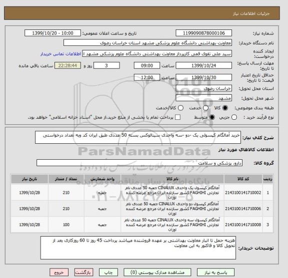 استعلام خرید آمالگام کپسولی یک -دو -سه واحدی سینالوکس بسته 50 عددی طبق ایران کد وبه تعداد درخواستی