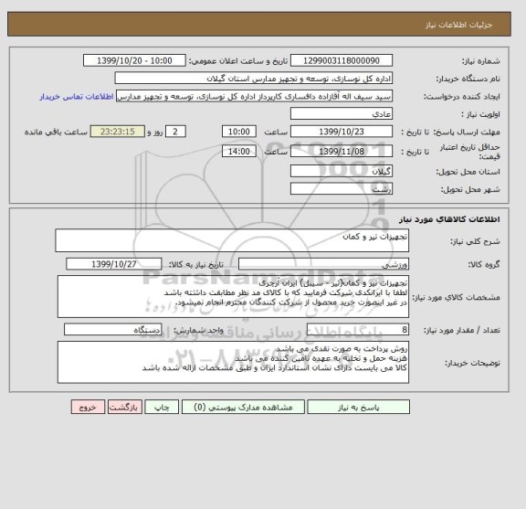 استعلام تجهیزات تیر و کمان
