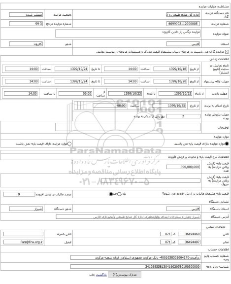 مزایده نرگس زار دادین کازرون