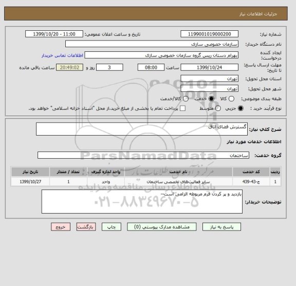 استعلام گسترش فضای اتاق