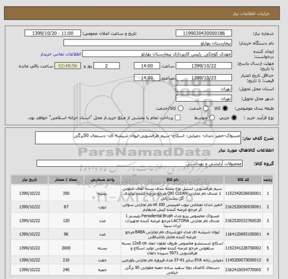 استعلام مسواک-خمیر دندان- دمپایی- اسکاج- سیم ظرفشویی-لیوان شیشه ای- دستمال 50برگی