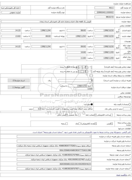 فروش یک قطعه ملک اداری و تجاری اداره کل دامپزشکی استان زنجان