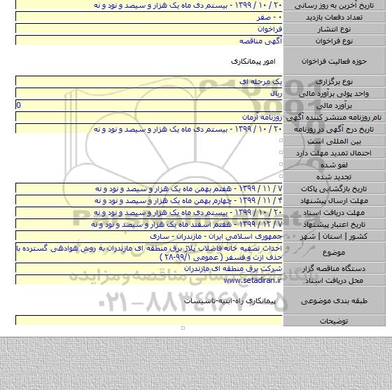 احداث تصفیه خانه فاضلاب پلاژ برق منطقه ای مازندران  به روش هوادهی گسترده با حذف ازت و فسفر ( عمومی ۹۹/۱-۲۸ )