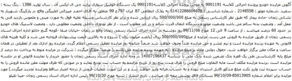 آگهی مزایده یک دستگاه اتومبیل سواری پراید جی ال ایکس آی