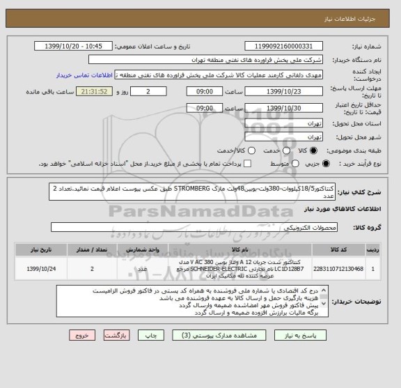 استعلام کنتاکتور18/5کیلووات-380ولت-بوبین48ولت مارک STROMBERG طبق عکس پیوست اعلام قیمت نمائید.تعداد 2 عدد