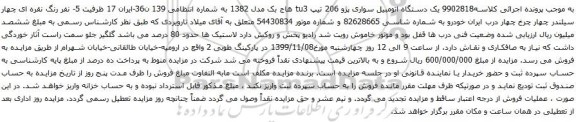 آگهی مزایده یک دستگاه اتومبیل سواری پژو 206