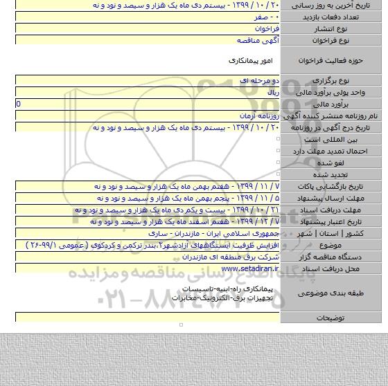 افزایش ظرفیت ایستگاههای آزادشهر۲،بندر ترکمن و کردکوی   ( عمومی ۹۹/۱-۲۶ )