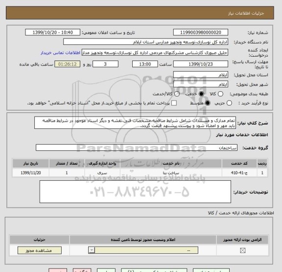 استعلام تمام مدارک و مستندات شامل شرایط مناقصه،مشخصات فنی،نقشه و دیگر اسناد موجود در شرایط مناقصه باید مهر و امضاء شود و پیوست پیشنهد قیمت گردد.
