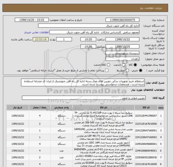 استعلام استعلام خرید تجهیزات یدکی دوربین های مدار بسته اداره کل راه آهن جنوبشرق از ایران کد مشابه استفاده شده است . مشخصات درخواستی پیوست شده است.