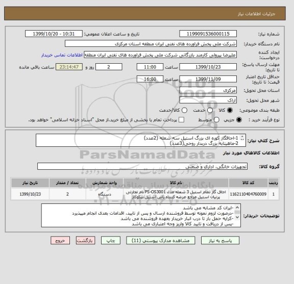 استعلام 1-اجاقگاز کوره ای بزرگ استیل سه شعله (2عدد)
2-ماهیتابه بزرگ دربدار روحی(3عدد)
3-کفگیربرنج کشی روحی(4عدد)
4-صافی بزرگ سرخ کنی(4عدد)