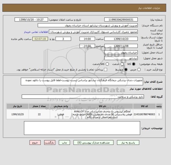 استعلام تجهیزات دندان پزشکی درمانگاه فرهنگیان نیشابور براساس لیست پیوست-لطفا فایل پیوست را دانلود نموده 