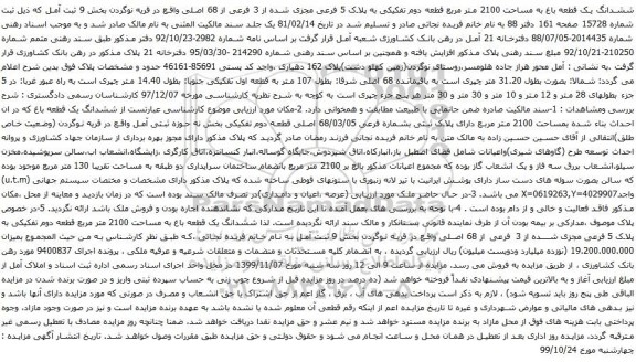 آگهی مزایده ششدانگ یک قطعه باغ به مساحت 2100 متر مربع