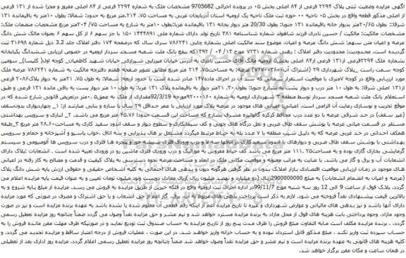 آگهی مزایده ملک به شماره ۲۲۹۴ فرعی از ۸۴ اصلی مفروز و مجزا شده از ۱۳۱ فرعی 