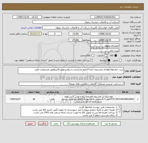 استعلام تربت جام-لوله فولادی مانسمان آبده 4 اینچ استاندارد با رزوه و وصل فابریکطبق مشخصات فنی