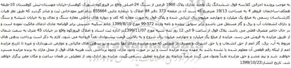 آگهی مزایده ششدانگ یک واحد تجاری پلاک 1960 فرعی از سنگ 24-اصلی