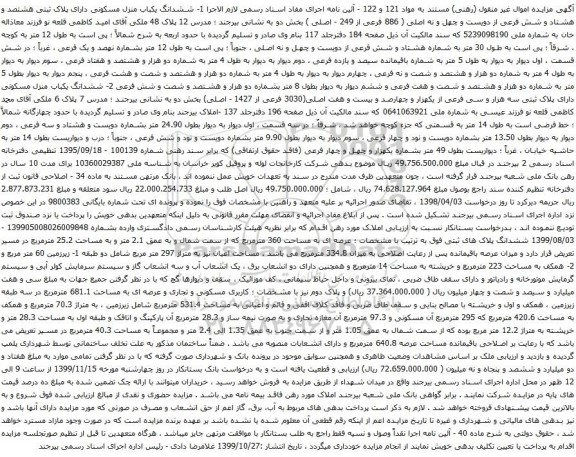 آگهی مزایده ششدانگ یکباب منزل مسکونی دارای پلاک ثبتی هشتصد و هشتاد و شش فرعی از دویست و چهل و نه اصلی
