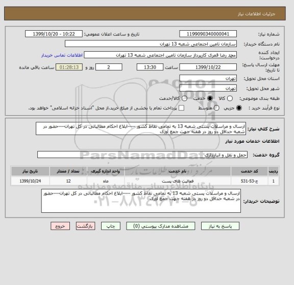 استعلام ارسال و مراسلات پستی شعبه 13 به تمامی نقاط کشور -----ابلاغ احکام مطالباتی در کل تهران----حضور در شعبه حداقل دو روز در هفته جهت جمع آوری 