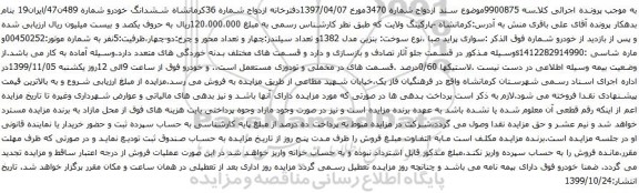 آگهی مزایده خودرو سواری پراید