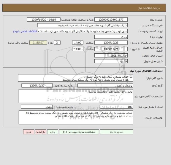 استعلام جوراب پشمی ساق بلند به رنگ مشکی 
بلوز و شلوار گرم پشمی یقه گرد به رنگ سفید سایز متوسط 
بلوز و شلوار گرم پشمی یقه گرد به رنگ سفید سایز بزرگ
