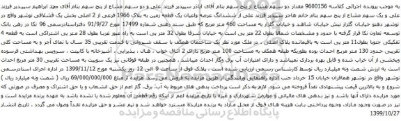 آگهی مزایده مقدار دو سهم مشاع از پنج سهم بنام آقای اباذر سپیدبر فرزند علی و دو سهم مشاع از پنج سهم