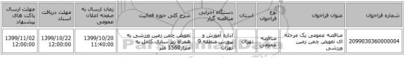 مناقصه عمومی یک مرحله ای تعویض چمن زمین ورزشی