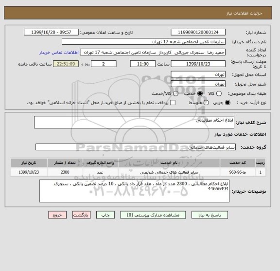 استعلام ابلاغ احکام مطالباتی 