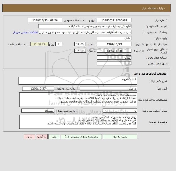 استعلام کمان کامپوند