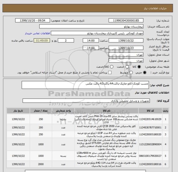 استعلام چسب کوچک-کاور-ماژیک-پاکتA4-پاکتA3-پاکت عکس