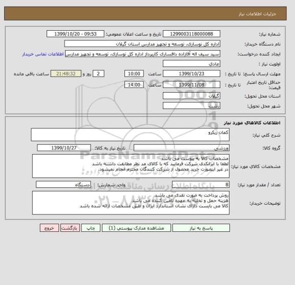 استعلام کمان ریکرو
