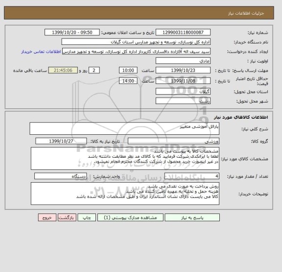 استعلام پارالل آموزشی متغییر