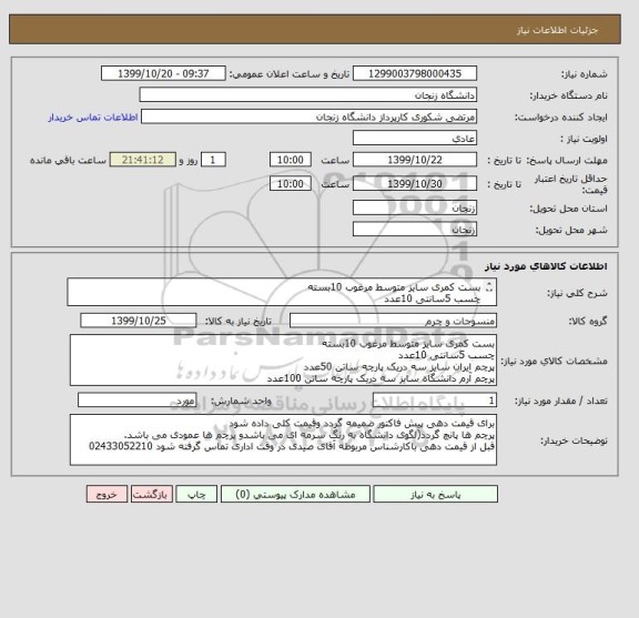 استعلام بست کمری سایز متوسط مرغوب 10بسته
چسب 5سانتی 10عدد
پرچم ایران سایز سه دریک  50عدد
پرچم آرم دانشگاه سایز سه دریک 100عدد
