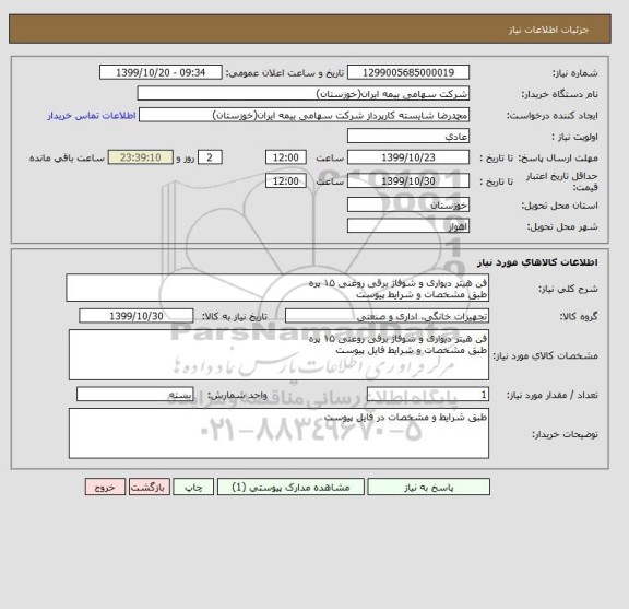استعلام فن هیتر دیواری و شوفاژ برقی روغنی ۱۵ پره
طبق مشخصات و شرایط پیوست