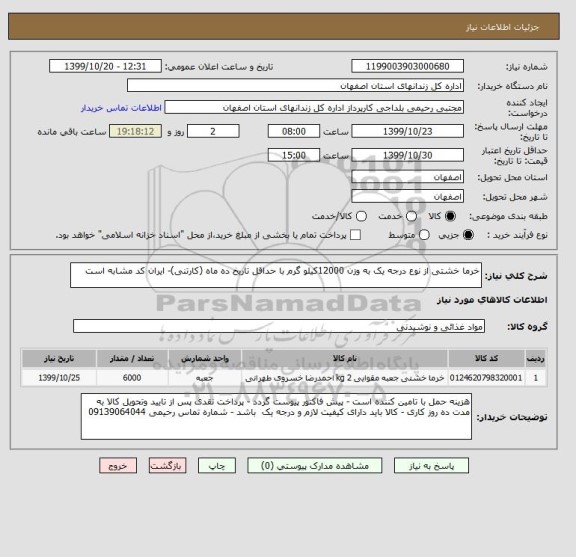 استعلام خرما خشتی از نوع درجه یک به وزن 12000کیلو گرم با حداقل تاریخ ده ماه (کارتنی)- ایران کد مشابه است 