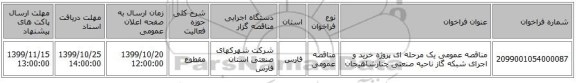 مناقصه عمومی یک مرحله ای پروژه خرید و اجرای شبکه گاز ناحیه صنعتی چنارشاهیجان