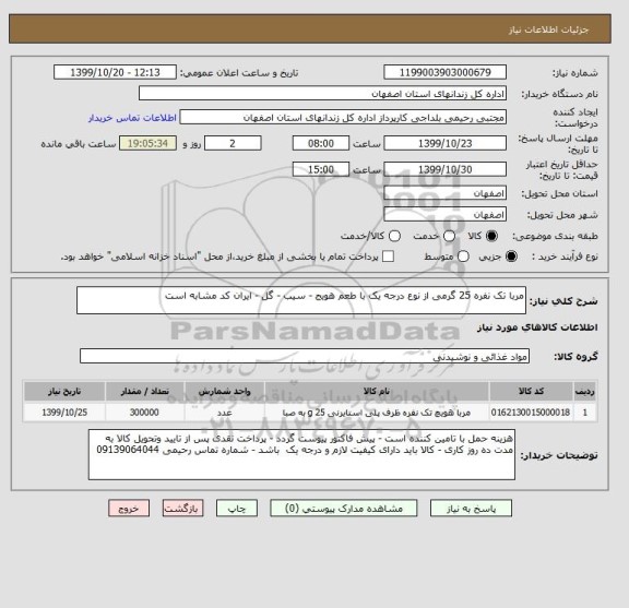 استعلام مربا تک نفره 25 گرمی از نوع درجه یک با طعم هویج - سیب - گل - ایران کد مشابه است 