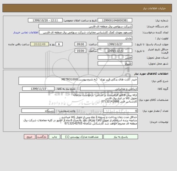استعلام خرید  کارت های یدکی فیبر نوری   (به شرح پیوست)METRO1000