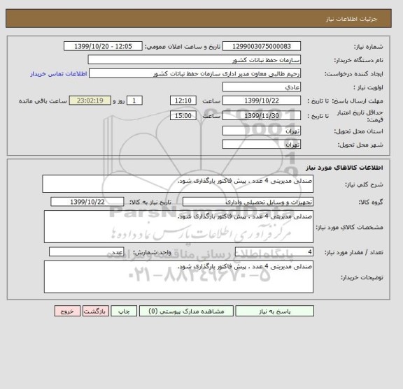 استعلام صندلی مدیریتی 4 عدد . پیش فاکتور بارگذاری شود.