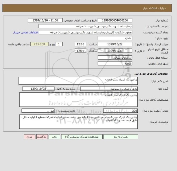 استعلام بتادین یک لیتری سبز هجرت 
