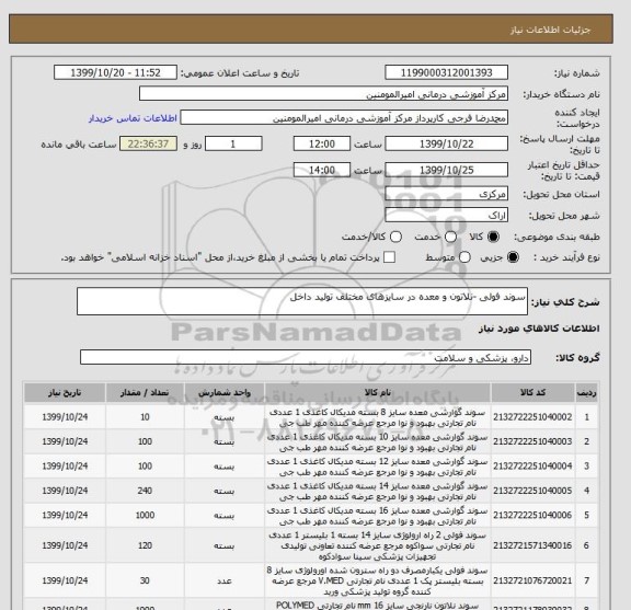 استعلام سوند فولی -نلاتون و معده در سایزهای مختلف تولید داخل