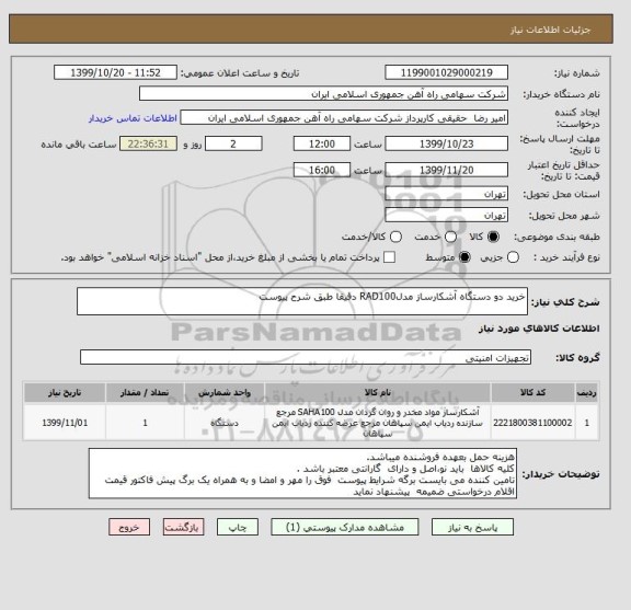 استعلام خرید دو دستگاه آشکارساز مدلRAD100 دقیقا طبق شرح پیوست