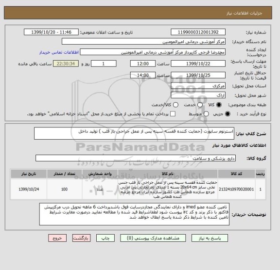 استعلام استرنوم ساپورت (حمایت کننده قفسه سینه پس از عمل جراحی باز قلب ) تولید داخل