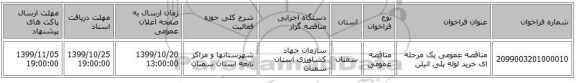 مناقصه عمومی یک مرحله ای خرید لوله پلی اتیلن