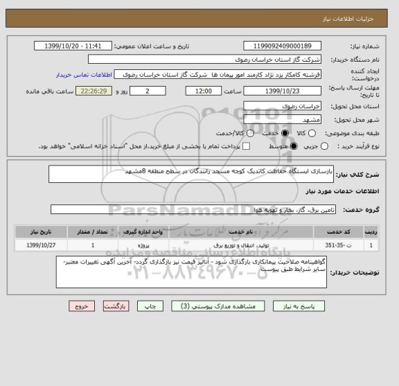 استعلام بازسازی ایستگاه حفاظت کاتدیک کوچه مسجد رانندگان در سطح منطقه 8مشهد 